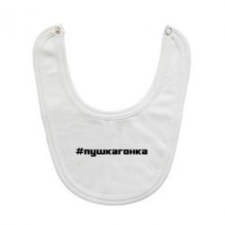 Слюнявчик  Пушка гонка - PrintSalon