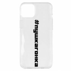 Чехол для iPhone 14 Plus Пушка гонка - PrintSalon