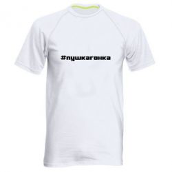 Мужская футболка для спорта Пушка гонка - PrintSalon