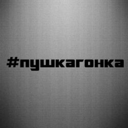 Наклейка Пушка гонка - PrintSalon