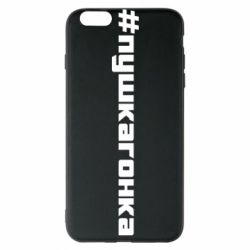 Чехол для iPhone 6 Plus/6S Plus Пушка гонка - PrintSalon