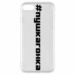 Чехол для iPhone 8 Пушка гонка - PrintSalon