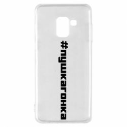 Чехол для Samsung A8 2018 Пушка гонка - PrintSalon