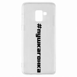 Чехол для Samsung A8+ 2018 Пушка гонка - PrintSalon