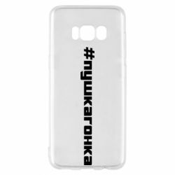 Чехол для Samsung S8 Пушка гонка - PrintSalon