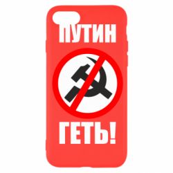 Чехол для iPhone SE 2022 Путин Геть - PrintSalon