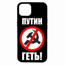 Чехол для iPhone 14 Путин Геть - PrintSalon