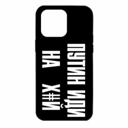 Чохол для iPhone 14 Pro Max Путін Іди Нах й - PrintSalon