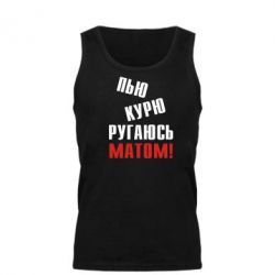 Майка чоловіча П'ю курю лаюся матом - PrintSalon