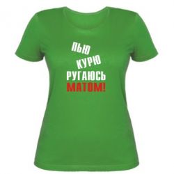 Жіноча футболка П'ю курю лаюся матом - PrintSalon