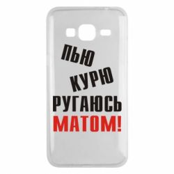 Чохол для Samsung J3 2016 П'ю курю лаюся матом - PrintSalon