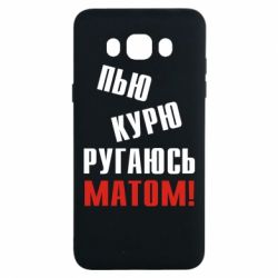 Чохол для Samsung J7 2016 П'ю курю лаюся матом - PrintSalon