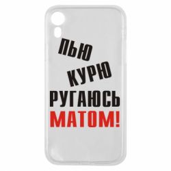 Чохол для iPhone XR П'ю курю лаюся матом - PrintSalon