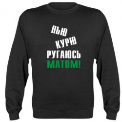 Світшот П'ю курю лаюся матом - PrintSalon