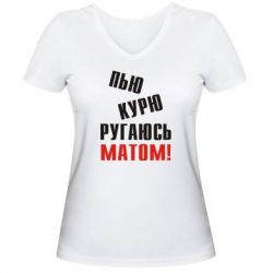 Жіноча футболка з V-подібним вирізом П'ю курю лаюся матом - PrintSalon