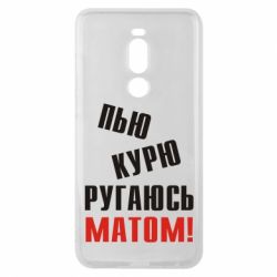 Чохол для Meizu Note 8 П'ю курю лаюся матом - PrintSalon