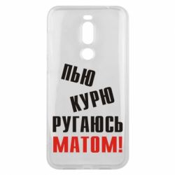 Чохол для Meizu X8 П'ю курю лаюся матом - PrintSalon