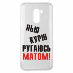 Чохол для Xiaomi Pocophone F1 П'ю курю лаюся матом - PrintSalon