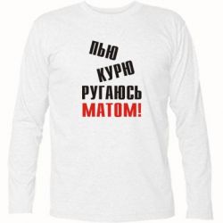 Футболка з довгим рукавом П'ю курю лаюся матом - PrintSalon