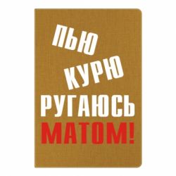 Блокнот з принтом П'ю курю лаюся матом - PrintSalon