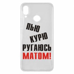 Чохол для Huawei P Smart Plus 2018 П'ю курю лаюся матом - PrintSalon