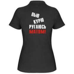 Жіноче поло П'ю курю лаюся матом - PrintSalon