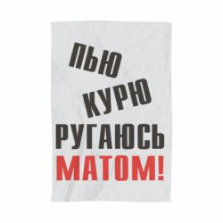 Рушник з принтом П'ю курю лаюся матом - PrintSalon