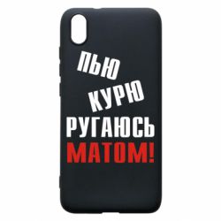Чохол для Xiaomi Redmi 7A П'ю курю лаюся матом - PrintSalon