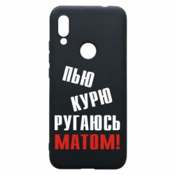 Чохол для Xiaomi Redmi 7 П'ю курю лаюся матом - PrintSalon