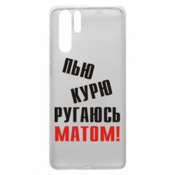 Чохол для Huawei P30 Pro П'ю курю лаюся матом - PrintSalon