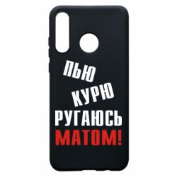 Чохол для Huawei P30 Lite П'ю курю лаюся матом - PrintSalon