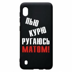 Чохол для Samsung A10 П'ю курю лаюся матом - PrintSalon