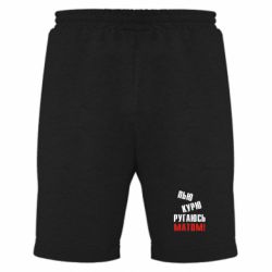 Чоловічі шорти П'ю курю лаюся матом - PrintSalon