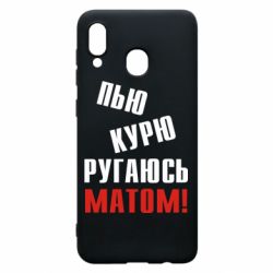 Чохол для Samsung A20 П'ю курю лаюся матом - PrintSalon