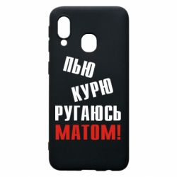 Чохол для Samsung A40 П'ю курю лаюся матом - PrintSalon