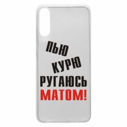 Чохол для Samsung A70 П'ю курю лаюся матом - PrintSalon