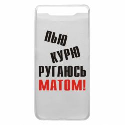 Чохол для Samsung A80 П'ю курю лаюся матом - PrintSalon