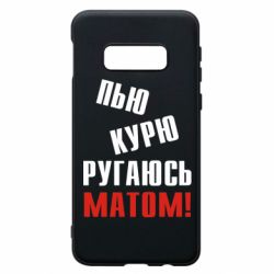 Чохол для Samsung S10e П'ю курю лаюся матом - PrintSalon
