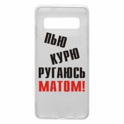 Чохол для Samsung S10 П'ю курю лаюся матом - PrintSalon
