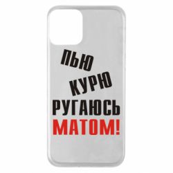 Чохол для iPhone 11 П'ю курю лаюся матом - PrintSalon