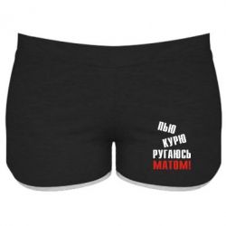 Жіночі шорти П'ю курю лаюся матом - PrintSalon
