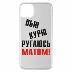 Чохол для iPhone 11 Pro Max П'ю курю лаюся матом - PrintSalon