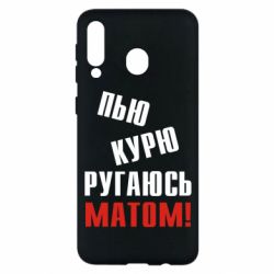Чохол для Samsung M30 П'ю курю лаюся матом - PrintSalon