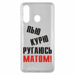 Чохол для Samsung M40 П'ю курю лаюся матом - PrintSalon