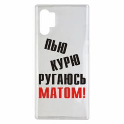 Чохол для Samsung Note 10 Plus П'ю курю лаюся матом - PrintSalon