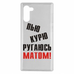Чохол для Samsung Note 10 П'ю курю лаюся матом - PrintSalon