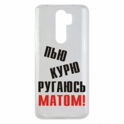 Чохол для Xiaomi Redmi Note 8 Pro П'ю курю лаюся матом - PrintSalon