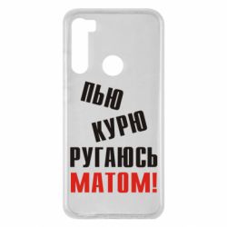 Чохол для Xiaomi Redmi Note 8 П'ю курю лаюся матом - PrintSalon