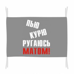 Прапор П'ю курю лаюся матом - PrintSalon