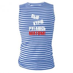 Майка-тільняшка П'ю курю лаюся матом - PrintSalon